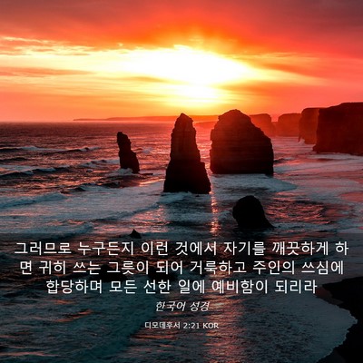 Picture 03 - 디모데후서 2:21 KOR - 그러므로 누구든지 이런 것에서 - Bible Verse Picture