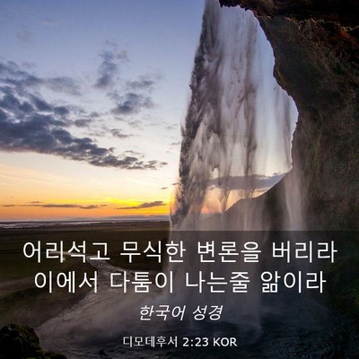 Picture 03 - 디모데후서 2:23 KOR - 어리석고 무식한 변론을 버리라 - Bible Verse Picture