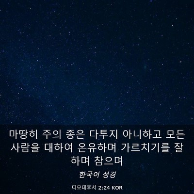 Picture 03 - 디모데후서 2:24 KOR - 마땅히 주의 종은 다투지 아니하고 - Bible Verse Picture
