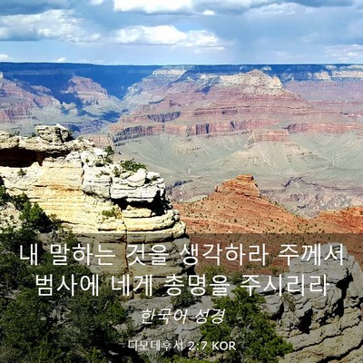 Picture 03 - 디모데후서 2:7 KOR - 내 말하는 것을 생각하라 주께서 - Bible Verse Picture