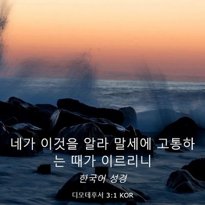 Picture 03 - 디모데후서 3:1 KOR - 네가 이것을 알라 말세에 고통하는 - Bible Verse Picture