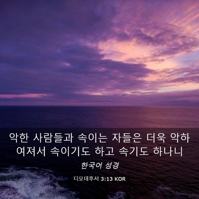 Picture 03 - 디모데후서 3:13 KOR - 악한 사람들과 속이는 자들은 더욱 - Bible Verse Picture