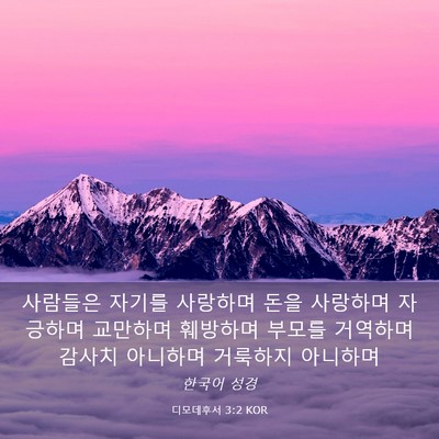 Picture 03 - 디모데후서 3:2 KOR - 사람들은 자기를 사랑하며 돈을 - Bible Verse Picture