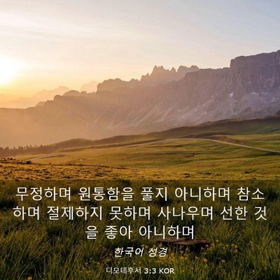 Picture 03 - 디모데후서 3:3 KOR - 무정하며 원통함을 풀지 아니하며 - Bible Verse Picture