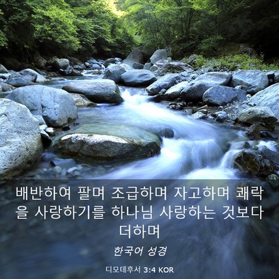Picture 03 - 디모데후서 3:4 KOR - 배반하여 팔며 조급하며 자고하며 - Bible Verse Picture