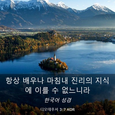 Picture 03 - 디모데후서 3:7 KOR - 항상 배우나 마침내 진리의 지식에 - Bible Verse Picture