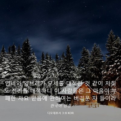 Picture 03 - 디모데후서 3:8 KOR - 얀네와 얌브레가 모세를 대적한 것 - Bible Verse Picture