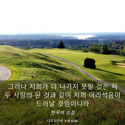 Picture 03 - 디모데후서 3:9 KOR - 그러나 저희가 더 나가지 못할 것은 - Bible Verse Picture