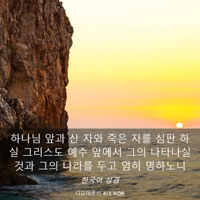 Picture 03 - 디모데후서 4:1 KOR - 하나님 앞과 산 자와 죽은 자를 심판 - Bible Verse Picture