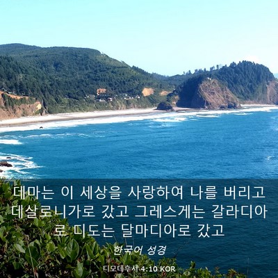 Picture 03 - 디모데후서 4:10 KOR - 데마는 이 세상을 사랑하여 나를 - Bible Verse Picture