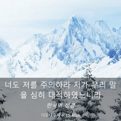Picture 03 - 디모데후서 4:15 KOR - 너도 저를 주의하라 저가 우리 말을 - Bible Verse Picture