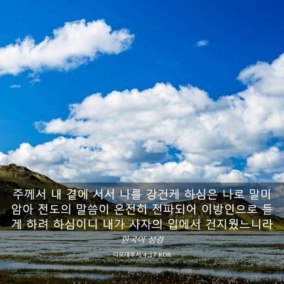 Picture 03 - 디모데후서 4:17 KOR - 주께서 내 곁에 서서 나를 강건케 - Bible Verse Picture