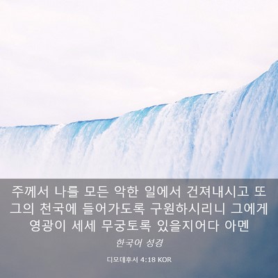 Picture 03 - 디모데후서 4:18 KOR - 주께서 나를 모든 악한 일에서 - Bible Verse Picture