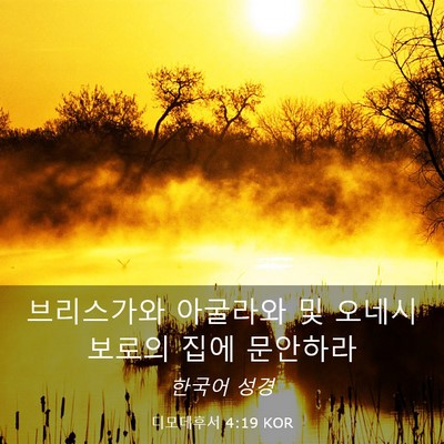 Picture 03 - 디모데후서 4:19 KOR - 브리스가와 아굴라와 및 - Bible Verse Picture