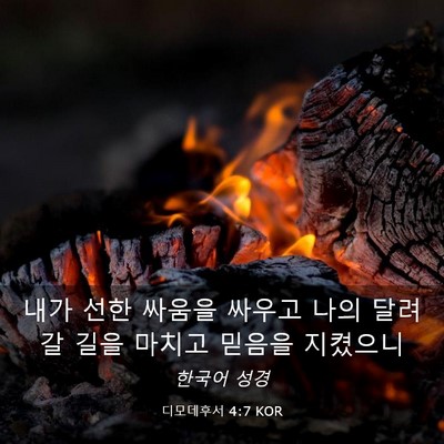 Picture 03 - 디모데후서 4:7 KOR - 내가 선한 싸움을 싸우고 나의 - Bible Verse Picture