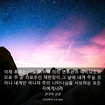 Picture 03 - 디모데후서 4:8 KOR - 이제 후로는 나를 위하여 의의 - Bible Verse Picture