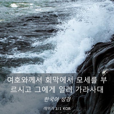 Picture 03 - 레위기 1:1 KOR - 여호와께서 회막에서 모세를 - Bible Verse Picture