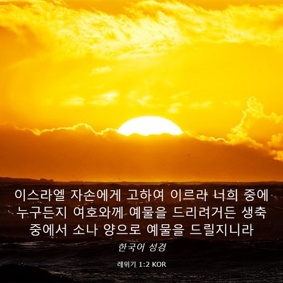 Picture 03 - 레위기 1:2 KOR - 이스라엘 자손에게 고하여 이르라 - Bible Verse Picture