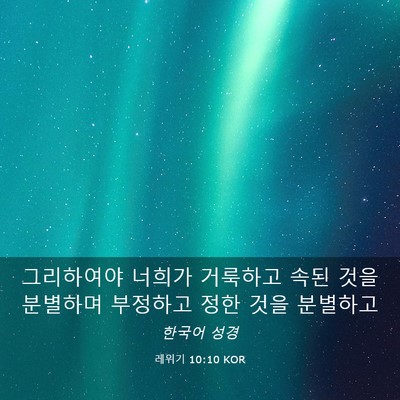 Picture 03 - 레위기 10:10 KOR - 그리하여야 너희가 거룩하고 속된 - Bible Verse Picture