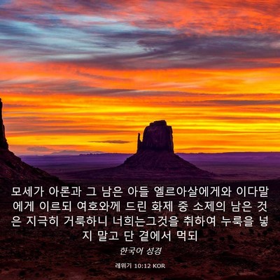 Picture 03 - 레위기 10:12 KOR - 모세가 아론과 그 남은 아들 - Bible Verse Picture