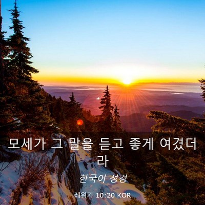 Picture 03 - 레위기 10:20 KOR - 모세가 그 말을 듣고 좋게 - Bible Verse Picture