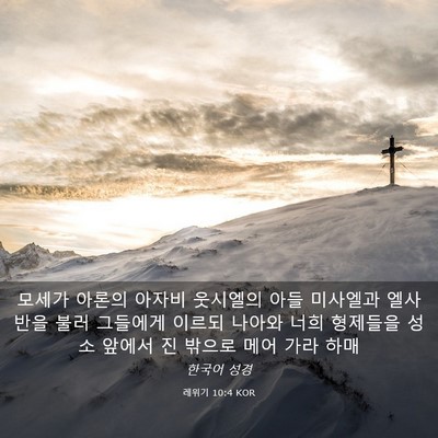 Picture 03 - 레위기 10:4 KOR - 모세가 아론의 아자비 웃시엘의 아들 - Bible Verse Picture