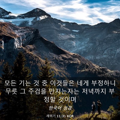 Picture 03 - 레위기 11:31 KOR - 모든 기는 것 중 이것들은 네게 - Bible Verse Picture
