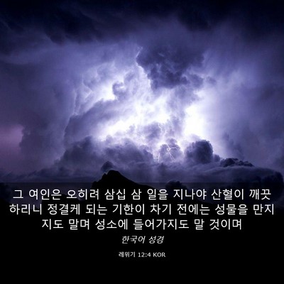 Picture 03 - 레위기 12:4 KOR - 그 여인은 오히려 삼십 삼 일을 - Bible Verse Picture