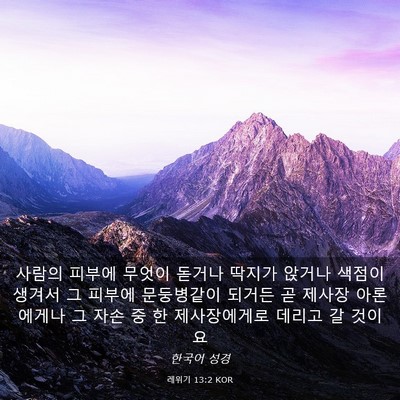 Picture 03 - 레위기 13:2 KOR - 사람의 피부에 무엇이 돋거나 딱지가 - Bible Verse Picture