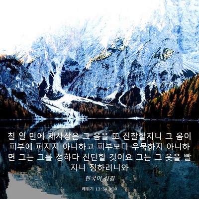 Picture 03 - 레위기 13:34 KOR - 칠 일 만에 제사장은 그 옴을 또 - Bible Verse Picture