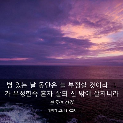 Picture 03 - 레위기 13:46 KOR - 병 있는 날 동안은 늘 부정할 것이라 - Bible Verse Picture