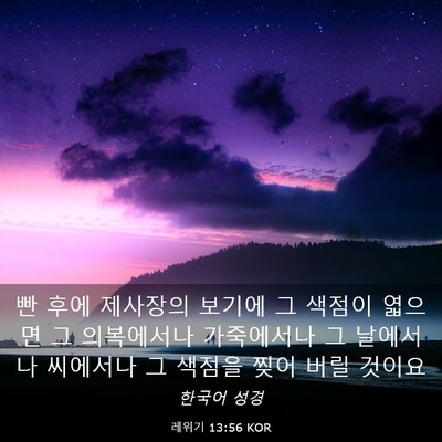 Picture 03 - 레위기 13:56 KOR - 빤 후에 제사장의 보기에 그 색점이 - Bible Verse Picture