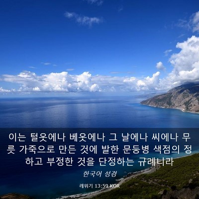 Picture 03 - 레위기 13:59 KOR - 이는 털옷에나 베옷에나 그 날에나 - Bible Verse Picture