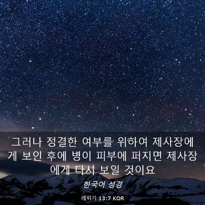 Picture 03 - 레위기 13:7 KOR - 그러나 정결한 여부를 위하여 - Bible Verse Picture
