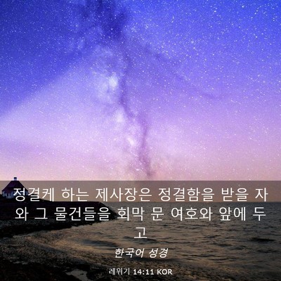 Picture 03 - 레위기 14:11 KOR - 정결케 하는 제사장은 정결함을 받을 - Bible Verse Picture