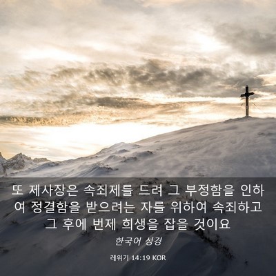 Picture 03 - 레위기 14:19 KOR - 또 제사장은 속죄제를 드려 그 - Bible Verse Picture