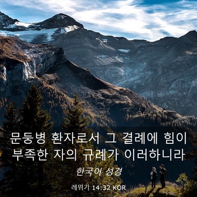 Picture 03 - 레위기 14:32 KOR - 문둥병 환자로서 그 결례에 힘이 - Bible Verse Picture