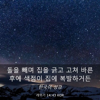 Picture 03 - 레위기 14:43 KOR - 돌을 빼며 집을 긁고 고쳐 바른 후에 - Bible Verse Picture