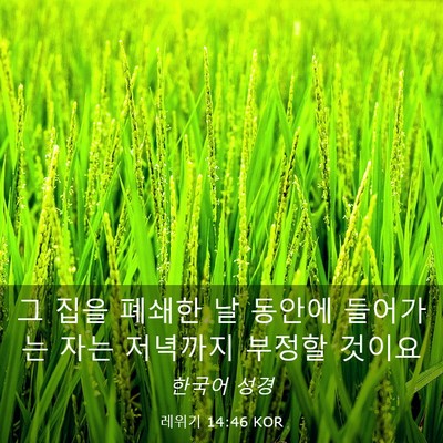 Picture 03 - 레위기 14:46 KOR - 그 집을 폐쇄한 날 동안에 들어가는 - Bible Verse Picture