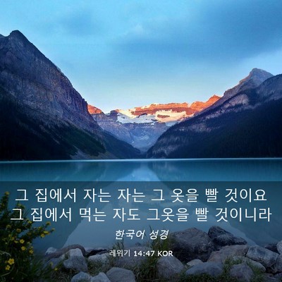 Picture 03 - 레위기 14:47 KOR - 그 집에서 자는 자는 그 옷을 빨 - Bible Verse Picture