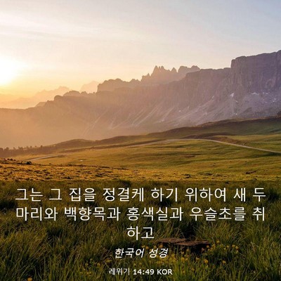 Picture 03 - 레위기 14:49 KOR - 그는 그 집을 정결케 하기 위하여 새 - Bible Verse Picture