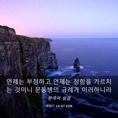 Picture 03 - 레위기 14:57 KOR - 언제는 부정하고 언제는 정함을 - Bible Verse Picture