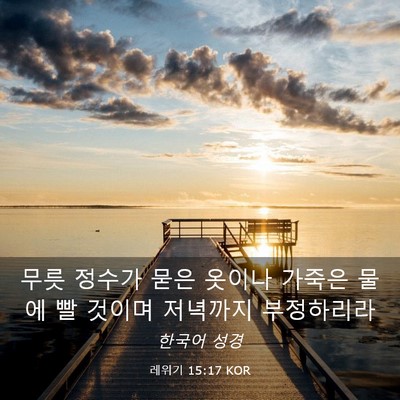 Picture 03 - 레위기 15:17 KOR - 무릇 정수가 묻은 옷이나 가죽은 - Bible Verse Picture