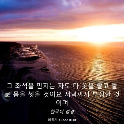 Picture 03 - 레위기 15:22 KOR - 그 좌석을 만지는 자도 다 옷을 빨고 - Bible Verse Picture