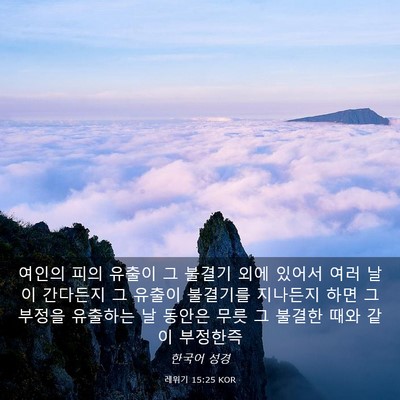 Picture 03 - 레위기 15:25 KOR - 여인의 피의 유출이 그 불결기 외에 - Bible Verse Picture