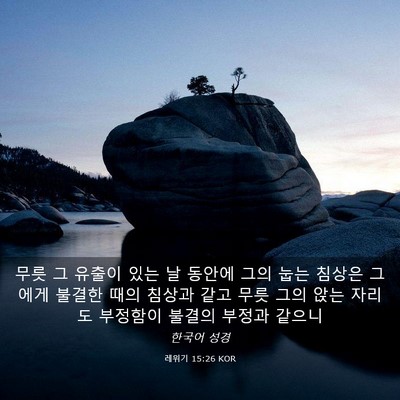 Picture 03 - 레위기 15:26 KOR - 무릇 그 유출이 있는 날 동안에 그의 - Bible Verse Picture