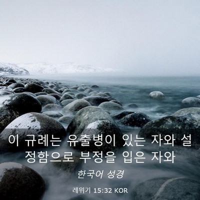 Picture 03 - 레위기 15:32 KOR - 이 규례는 유출병이 있는 자와 - Bible Verse Picture