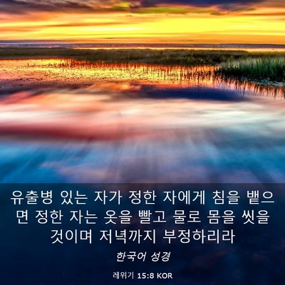 Picture 03 - 레위기 15:8 KOR - 유출병 있는 자가 정한 자에게 침을 - Bible Verse Picture