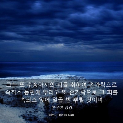 Picture 03 - 레위기 16:14 KOR - 그는 또 수송아지의 피를 취하여 - Bible Verse Picture