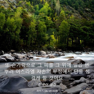 Picture 03 - 레위기 16:19 KOR - 또 손가락으로 그 피를 그 위에 일곱 - Bible Verse Picture